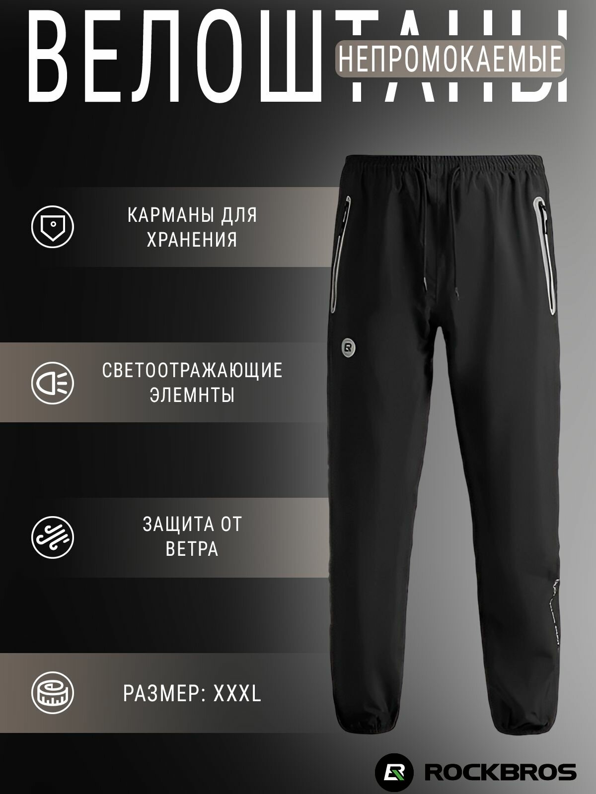 Брюки-дождевик Rockbros. Размер 3XL (EU XXL). Арт. RB_YPK0243XL