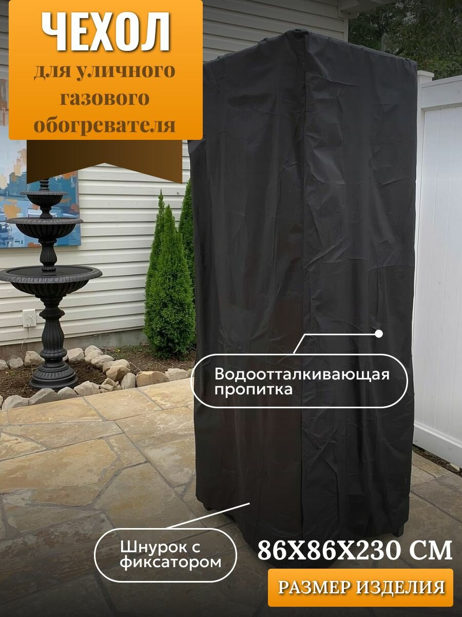 Чехол для уличного газового обогревателя 86х86х230см черный