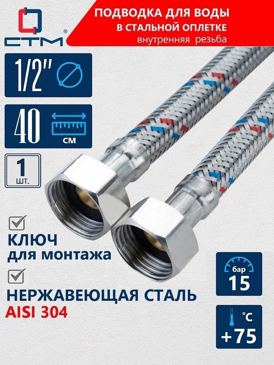 Шланг, гибкая подводка для воды СТМ 1/2" 0,4м внутренняя резьба