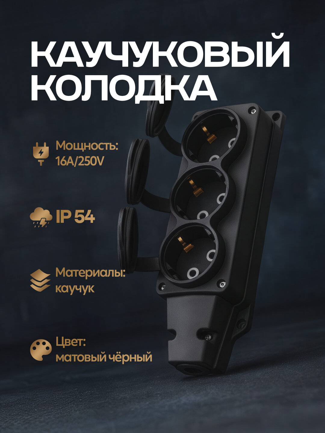 Колодка с 3-мя гнездами, IP54, 16A, 220-240В, черная, с заземлением