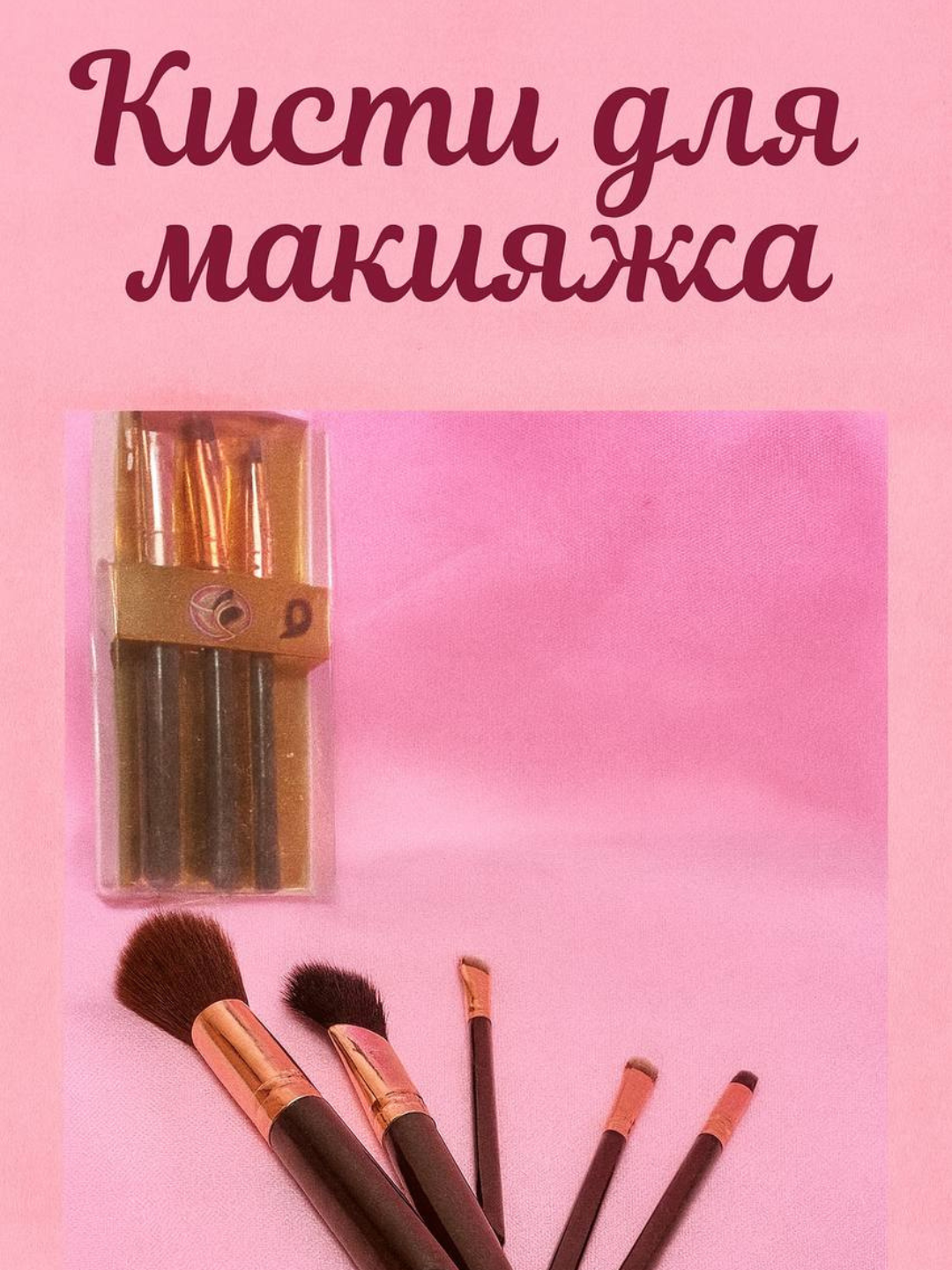 Набор кистей для макияжа 5 штук — профессиональные кисти для лица и глаз, мягкий ворс, удобные ручки, стильный дизайн