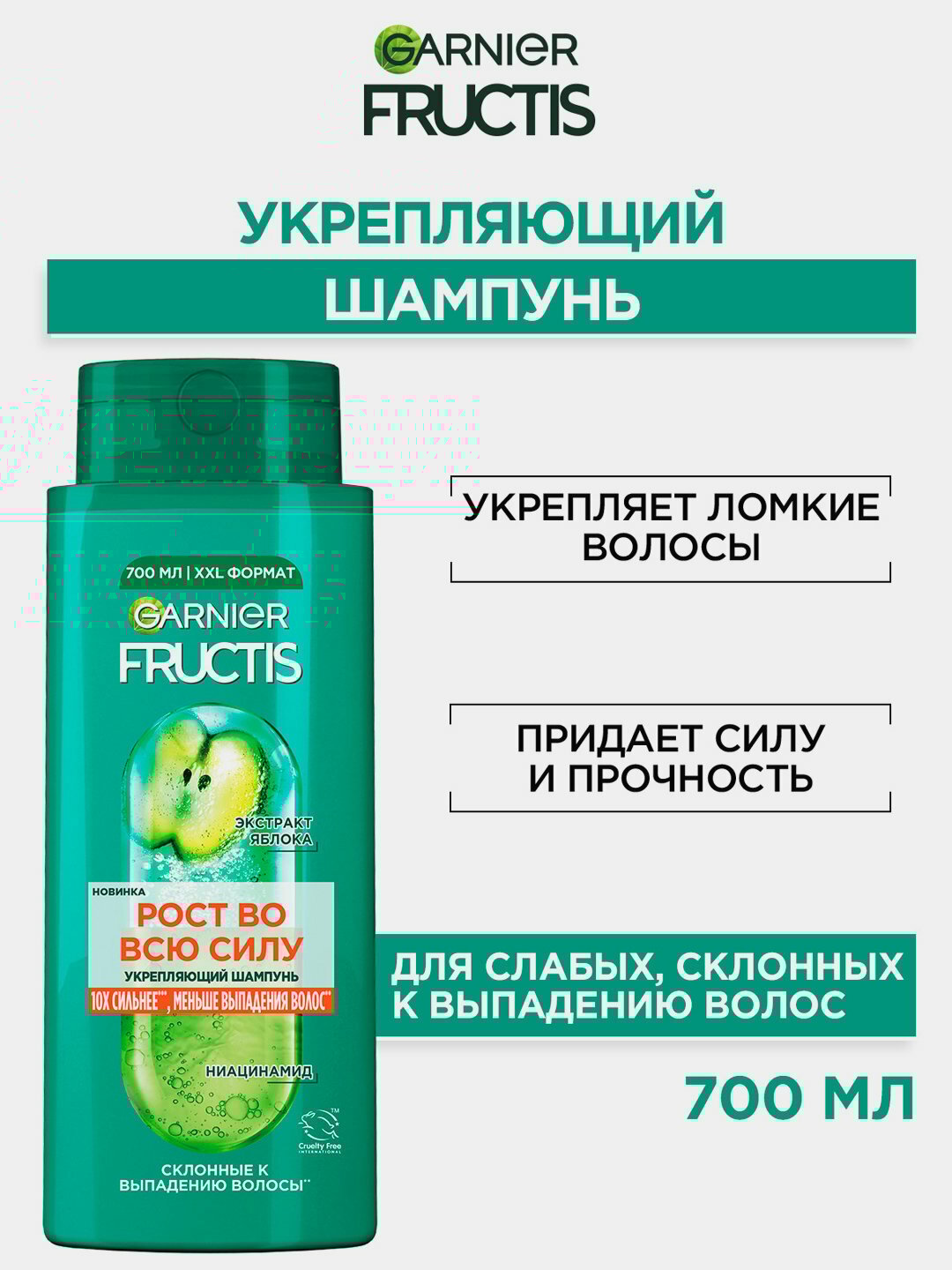 Garnier Fructis укрепляющий шампунь, рост во всю силу, для ослабленных волос склонных к выпадению, 700 мл