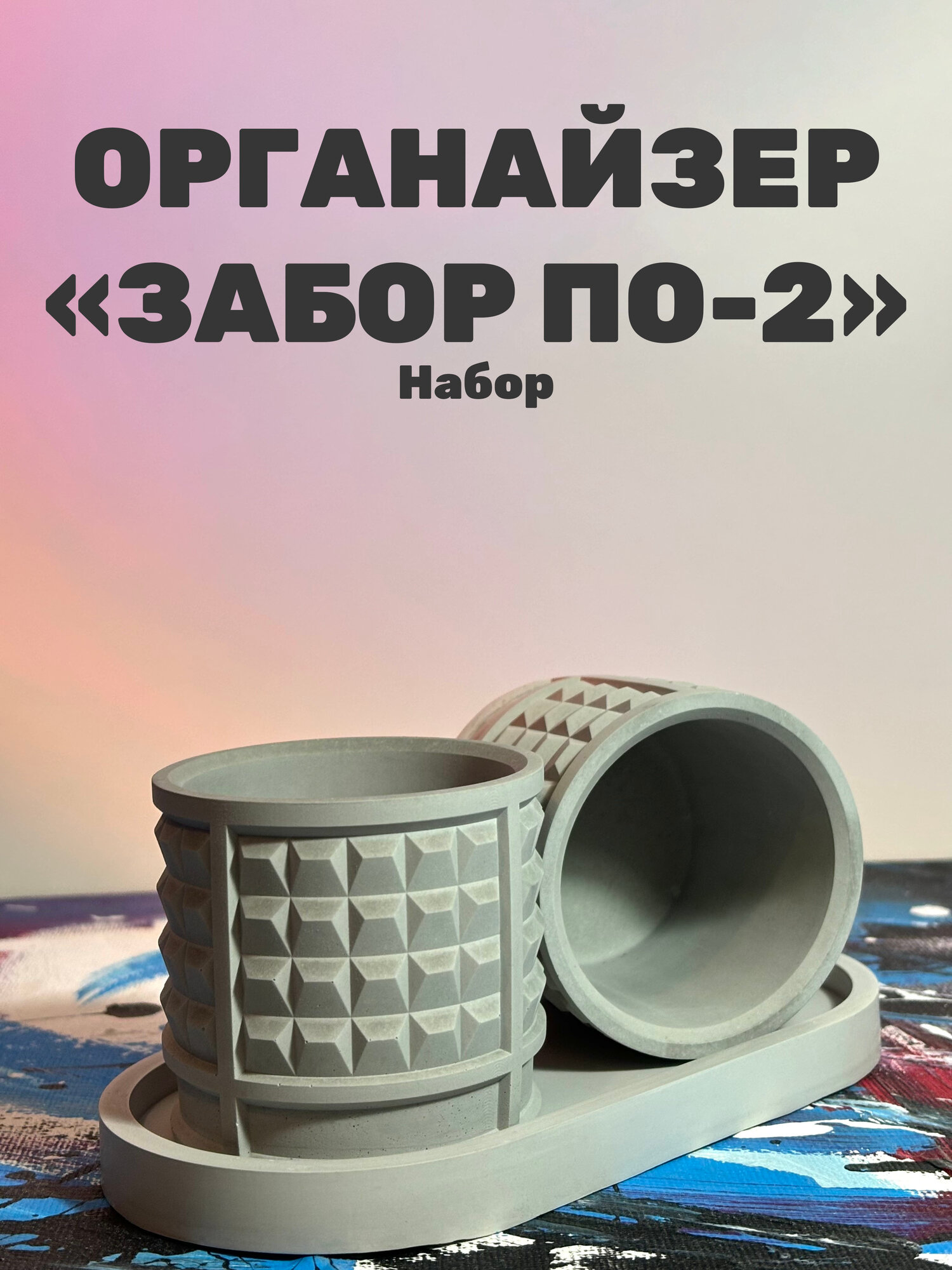 Органайзер Кашпо Подсвечник "ПО-2" Набор из 2-х кашпо и бетонной подставки