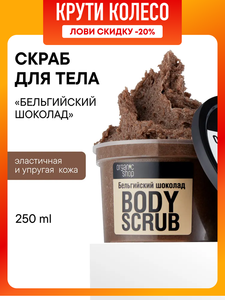 Organic Shop Бельгийский шоколад Скраб для тела антицеллюлитный отшелушивающий сахарный с увлажняющими маслами 250 мл