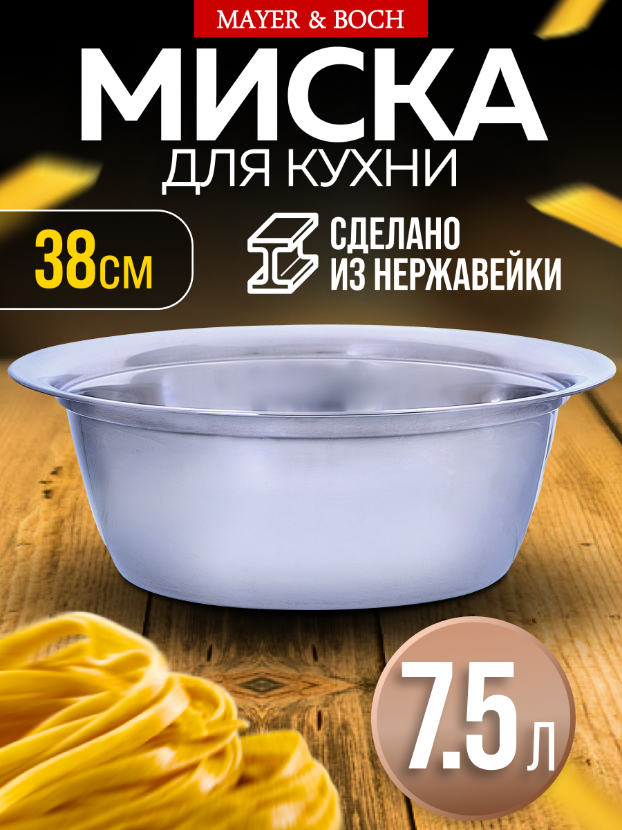 Миска для кухни, из нержавеющей стали 38 см 6 л MAYER&BOCH 30399, для салата