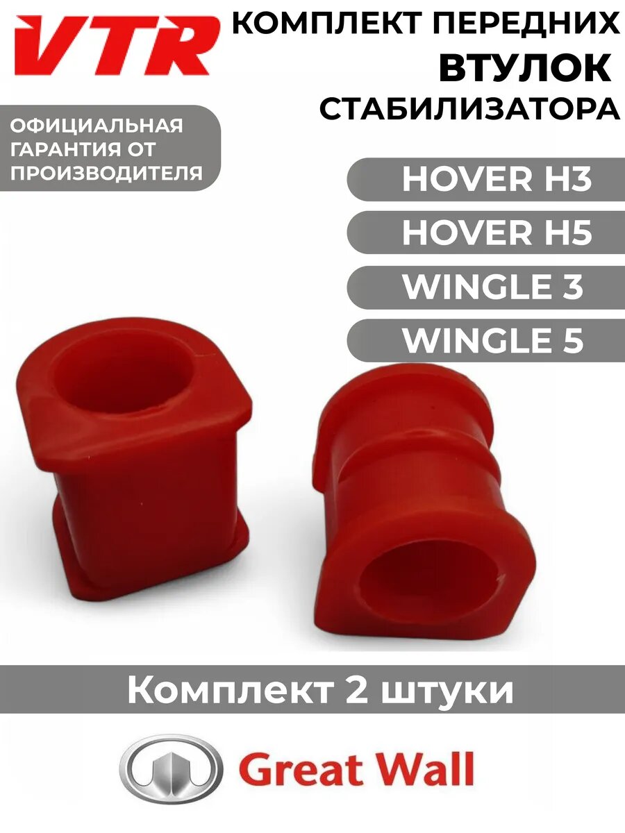 Втулки стабилизатора переднего Hover