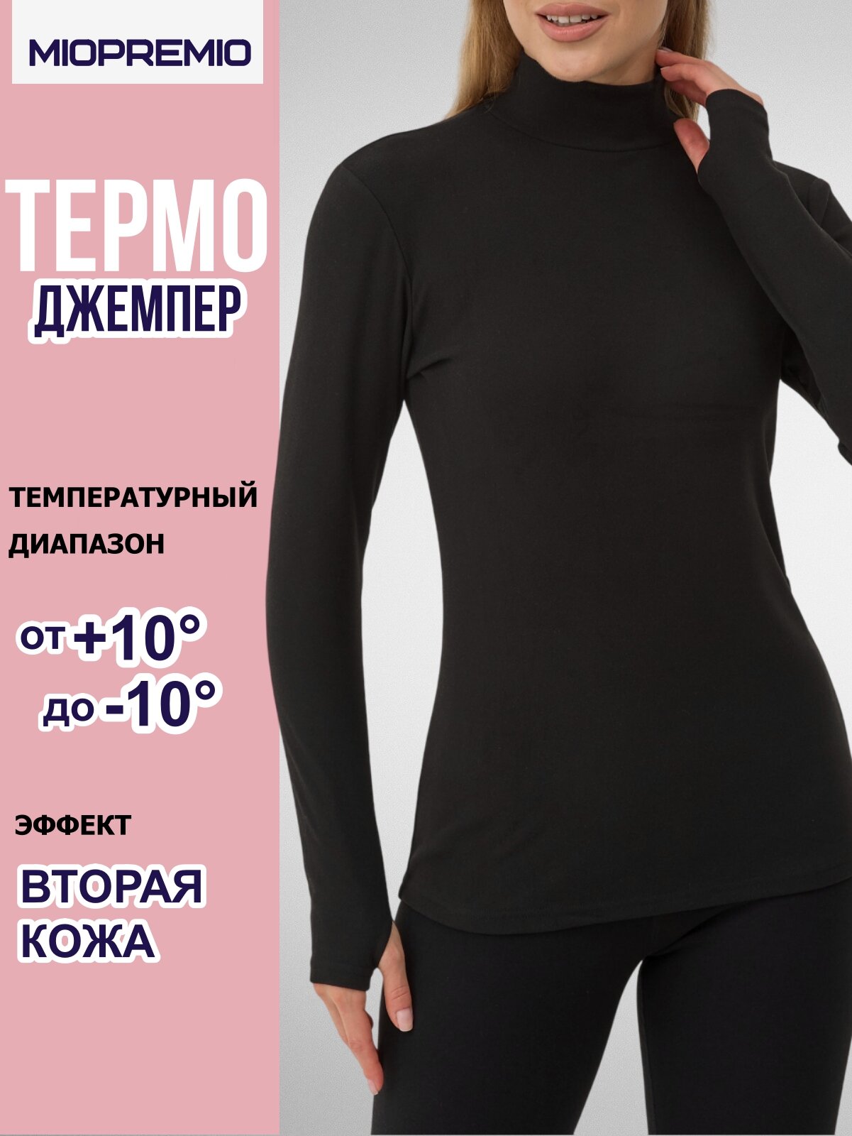 Термоводолазка MIOPREMIO Осень-зима 2024 размер S черный