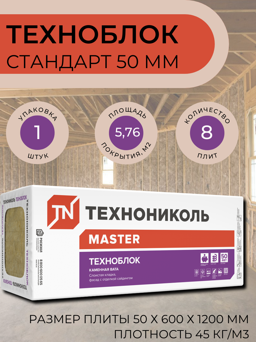 Утеплитель ТехноНИКОЛЬ ТехноБлок Стандарт для перекрытий перегородок стен 1200x600x50мм 1 уп