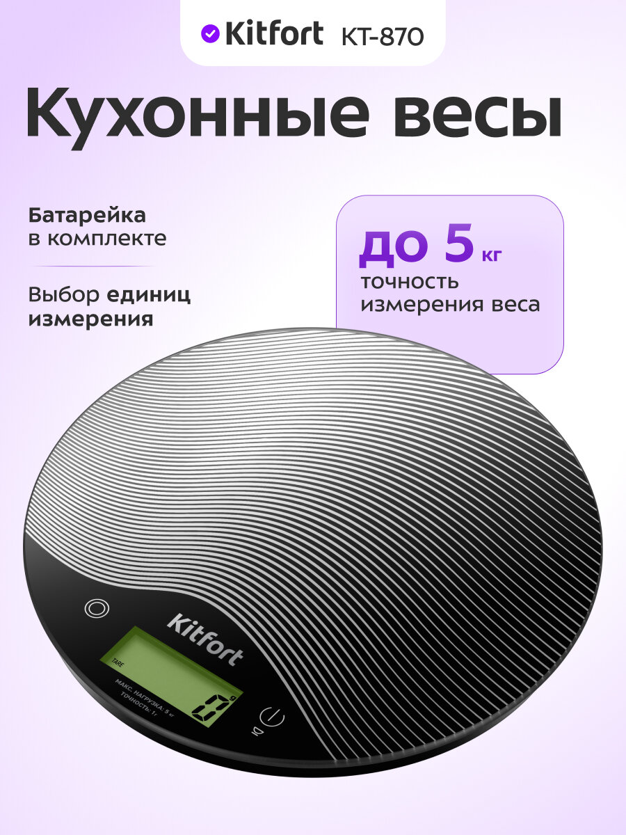 Кухонные весы Kitfort КТ-870