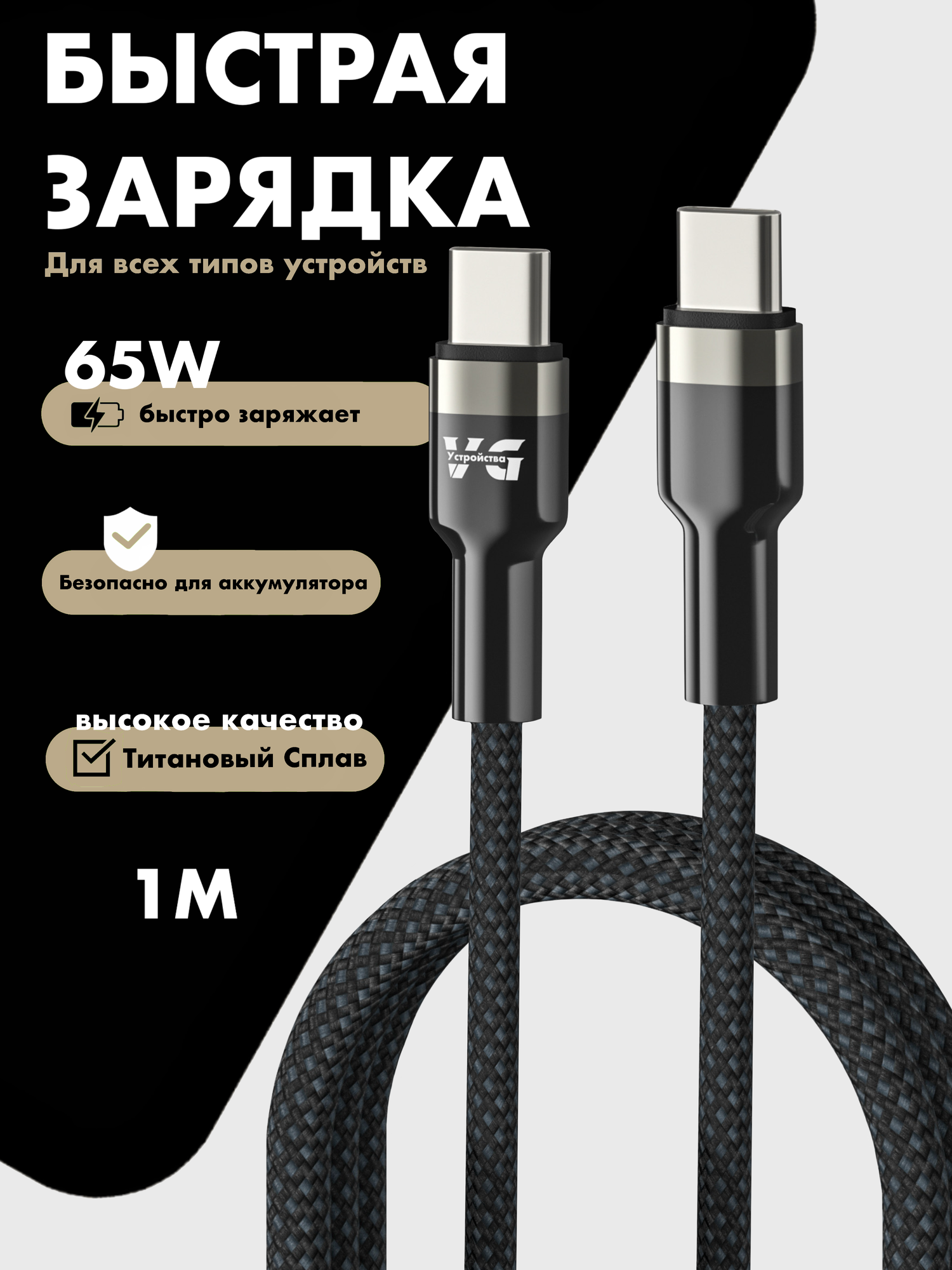 Кабель быстрой зарядки Type-C - Type-C, 65W 5A