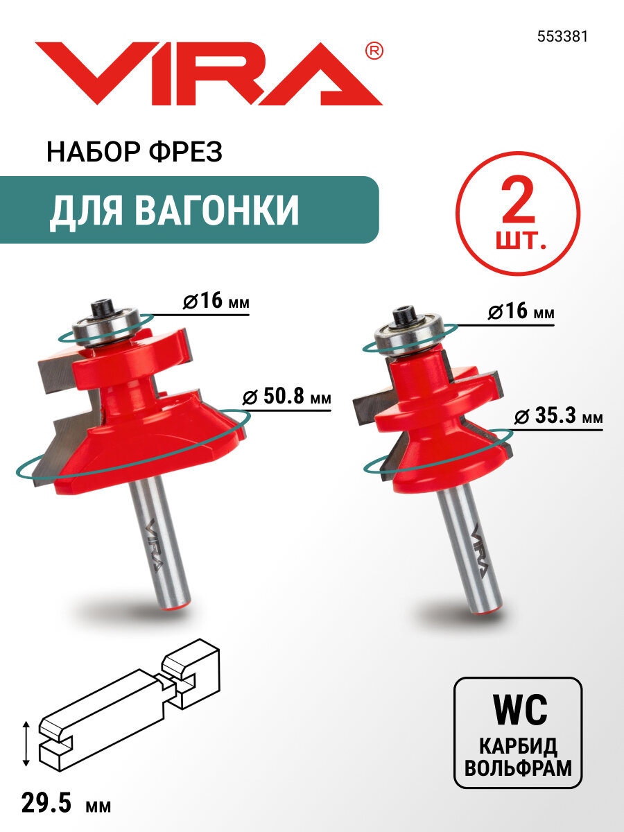 Набор фрез для изготовления вагонки VIRA