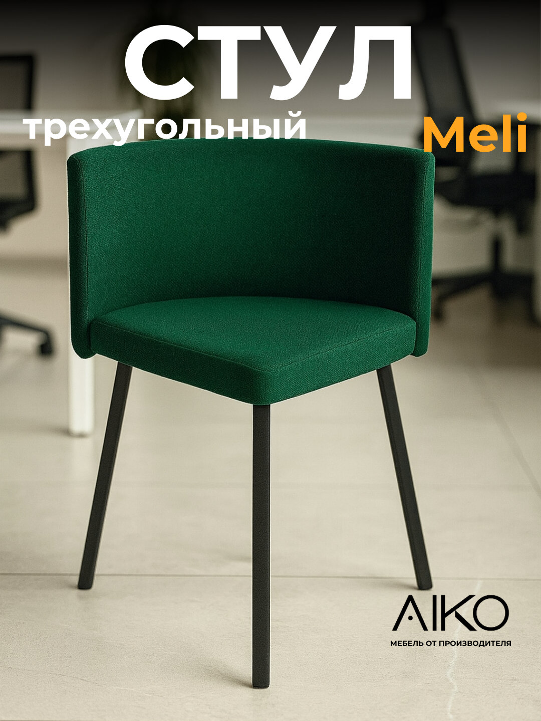 Стул трехугольный AIKO Meli, стулья для дома, офиса, кафе и ресторанов