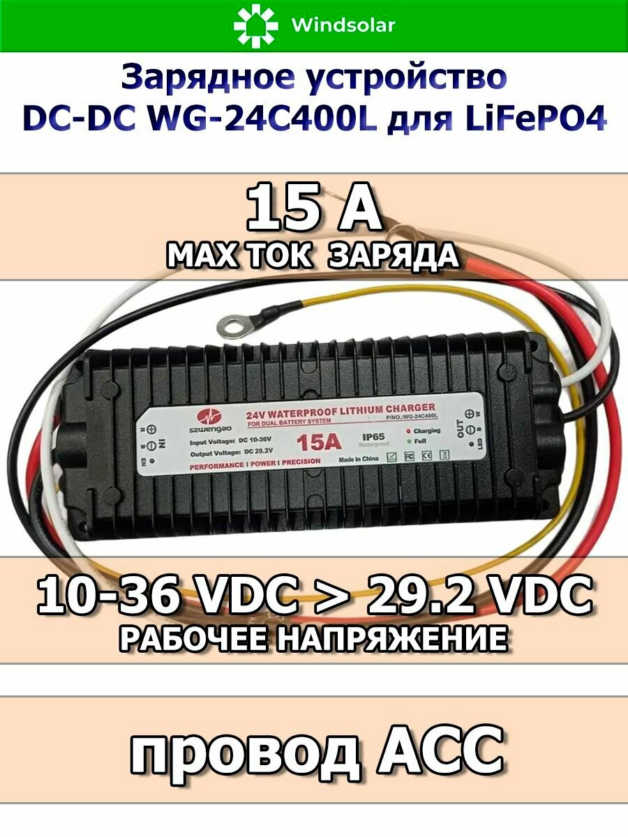 Зарядное устройство DC-DC для LiFePO4,15А, на входе10V-36V - на выходе 29.2V, ACC провод