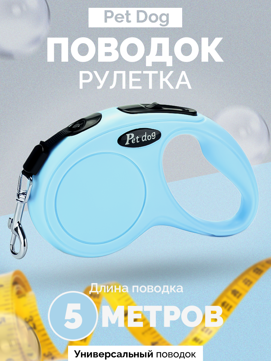Поводок рулетка для собак мелких, средних и крупных пород весом до 15 кг, длина 5 метров синий