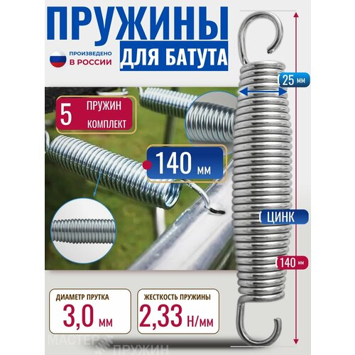 Пружина растяжения 140 мм для каркасного батута, усиленная, комплект 5 штук