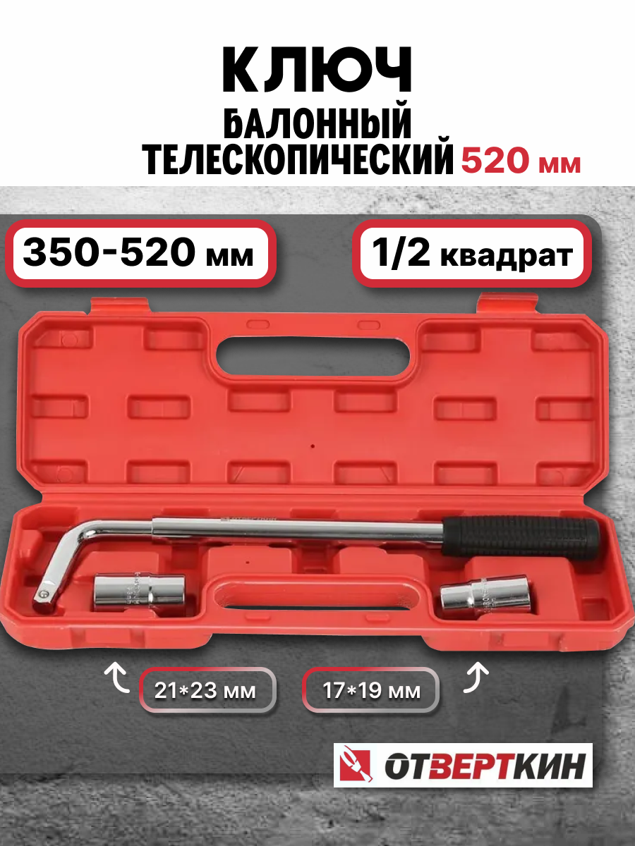 Ключ баллонный 520мм телескопический с головками Отверткин 04-025