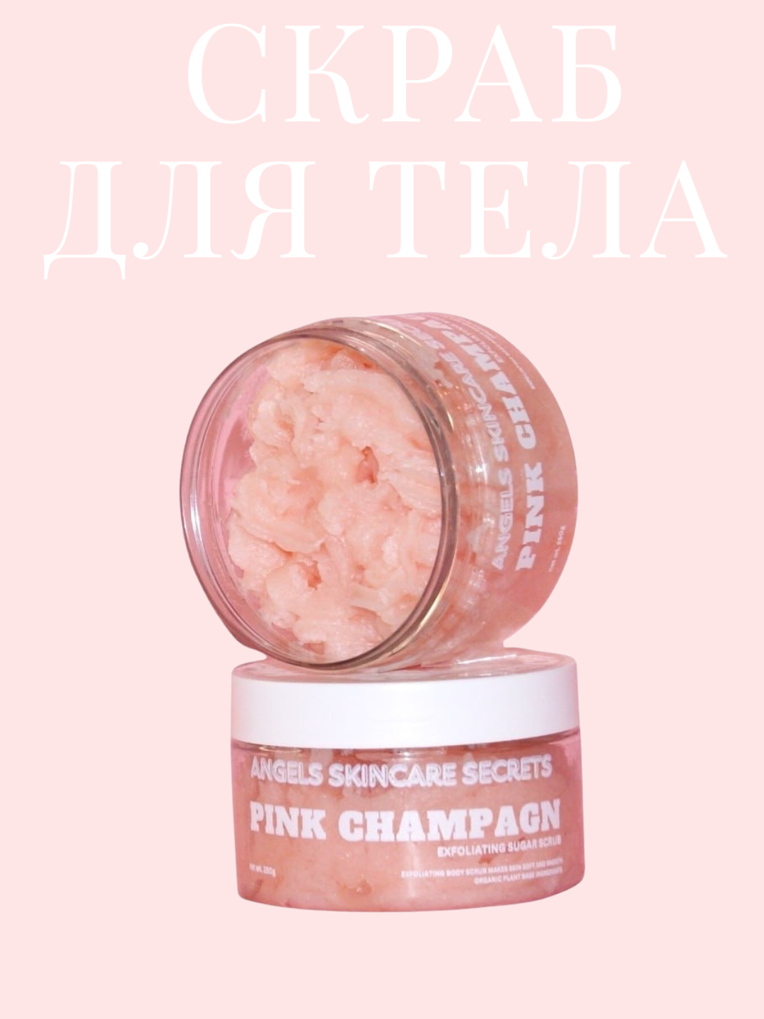 Скраб для тела "Pink Champagne", парфюмированный, твёрдые масла, арбузный аромат, 250г