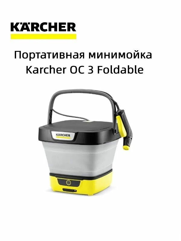 Портативная минимойка Karcher OC 3 Foldable  1.599-301.0