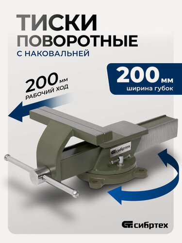 Изображение товара Тиски слесарные поворотные Сибртех, 200 мм ширина губок и 200 мм рабочий ход, стальной корпус и чугунное основание 18621