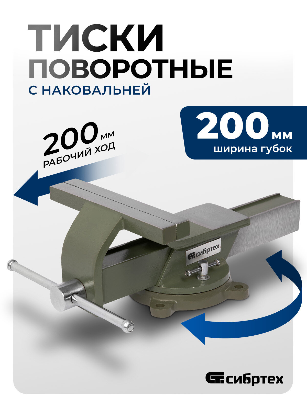 Тиски слесарные поворотные Сибртех, 200 мм ширина губок и 200 мм рабочий ход, стальной корпус и чугунное основание 18621
