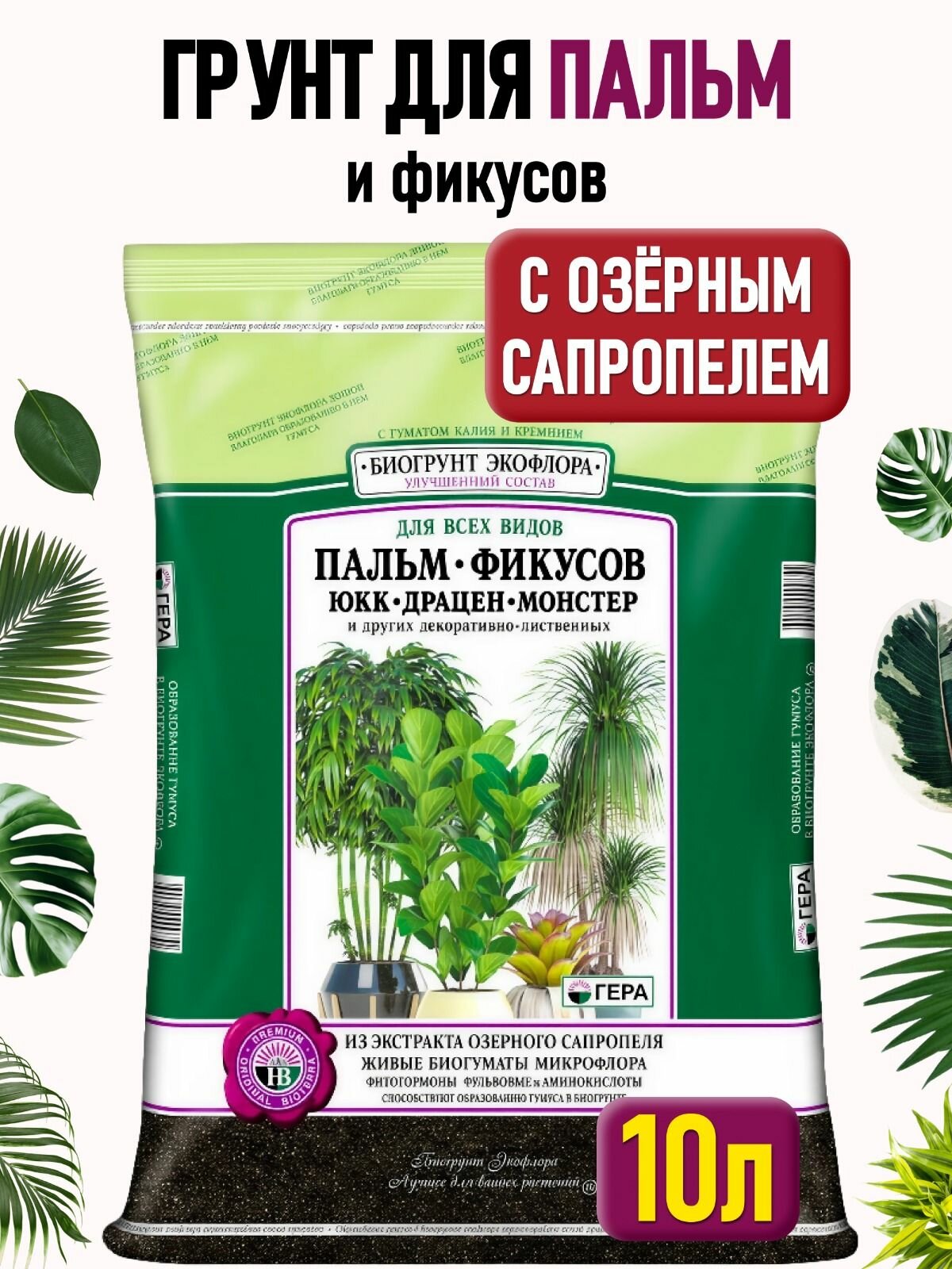 Грунт для фикусов и пальм земля для фикуса Бенджамина драцены и монстеры папоротника и хлорофитума калатеи бамбука кротона и декоративно-лиственных растений гера 10 л.