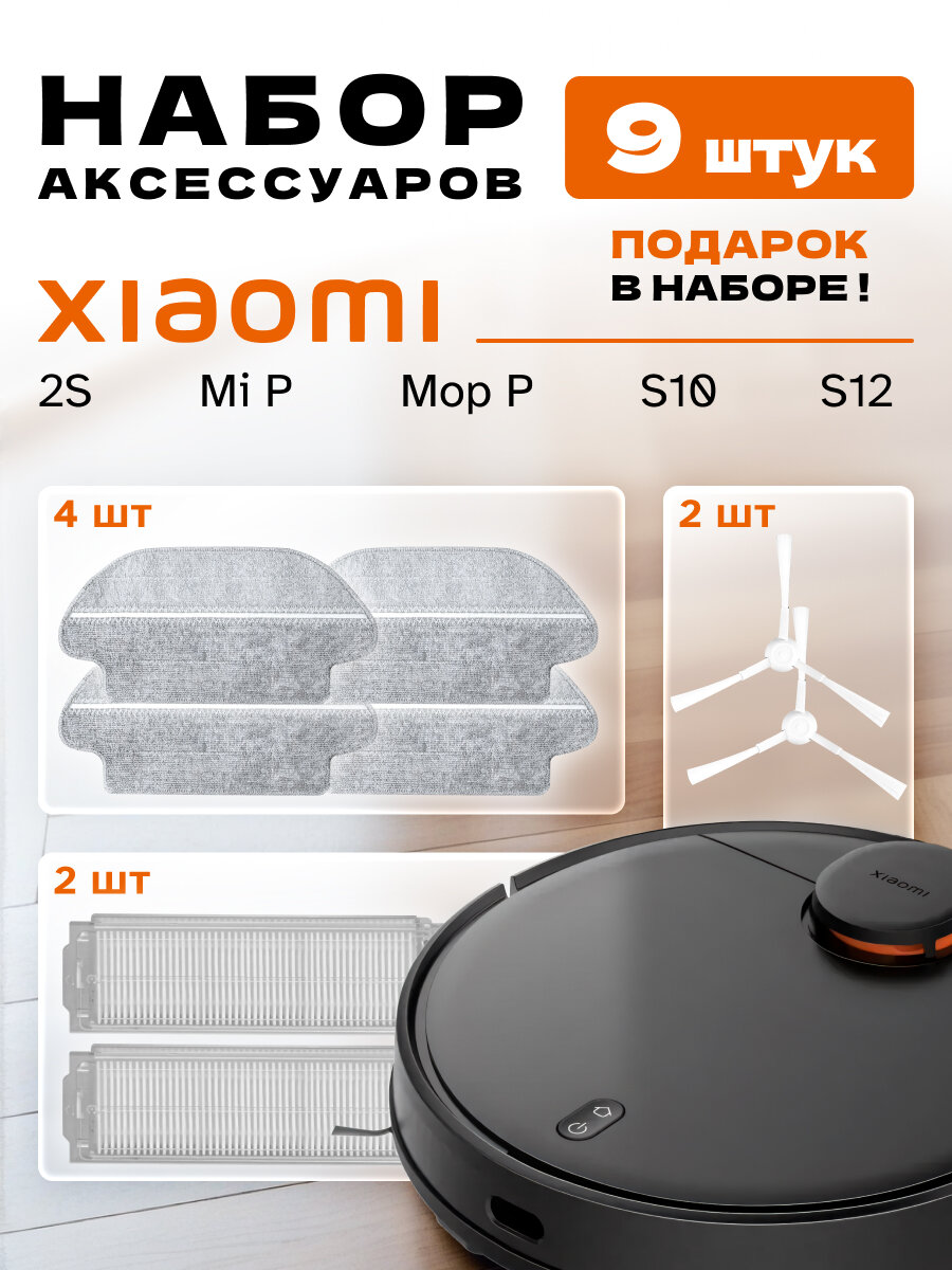 Набор для робота-пылесоса Xiaomi 2S, Mi P, Mop P, S10, S12 (9 шт)