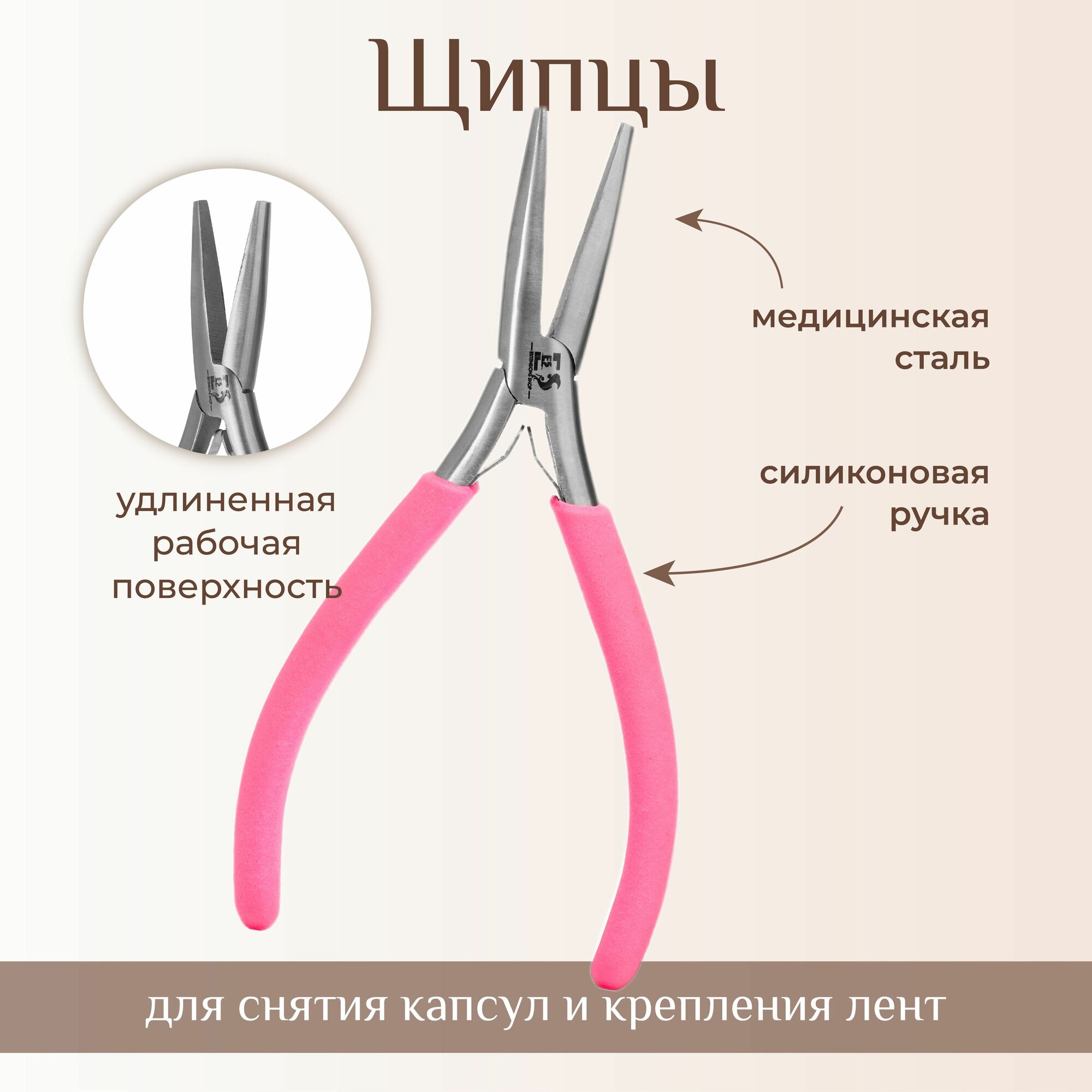 Щипцы для снятия нарощенных волос и капсул удлиненные плоские