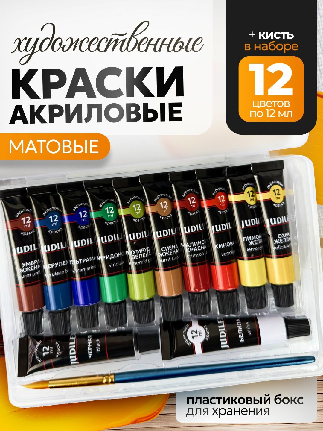 Набор акриловых красок JUDILEX 12 цветов 12мл в пластиковом боксе с кистью