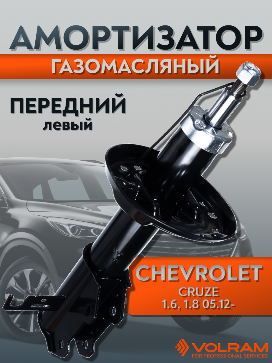 Амортизатор VOLRAM для Chevrolet Cruze; передний левый, газомасляный