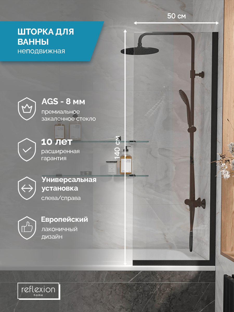 Ширма на борт ванны Reflexion RX14050CBL-01 140х50см | 8мм | стекло - прозр. | проф - черн.