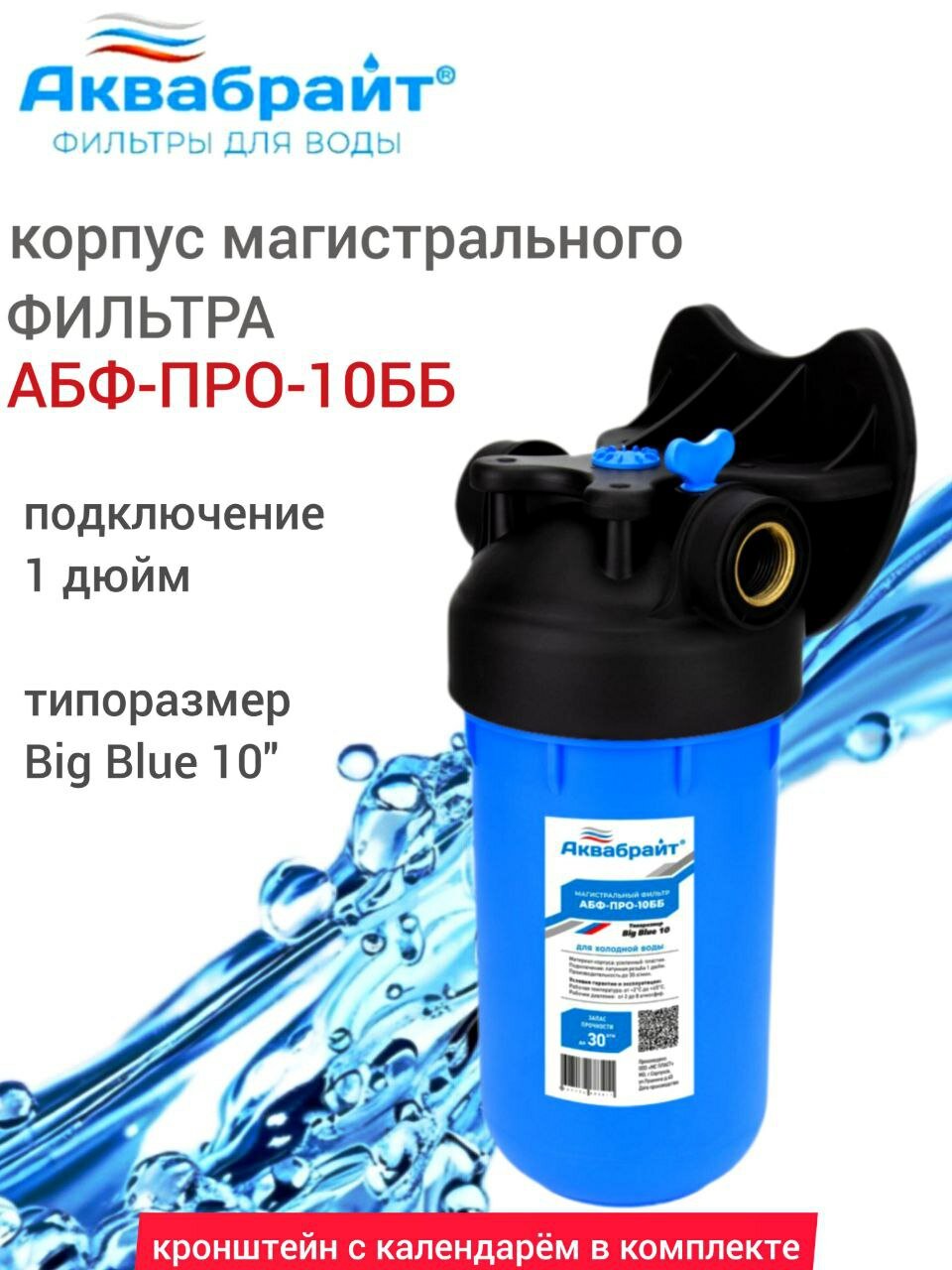 Магистральный фильтр для воды Аквабрайт АБФ-ПРО-10ББ Big Blue 10" с кронштейном