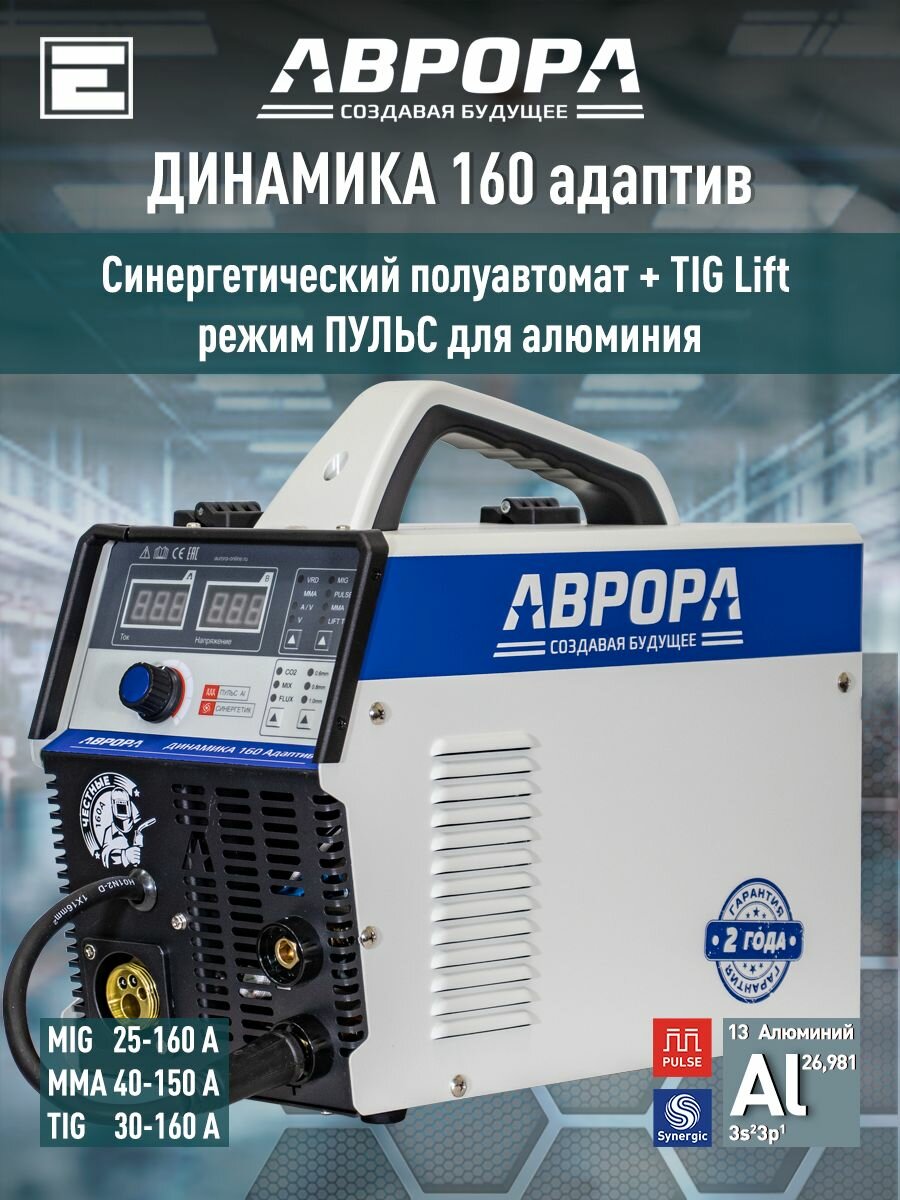Инверторный полуавтомат аврора Динамика 160 адаптив пульс