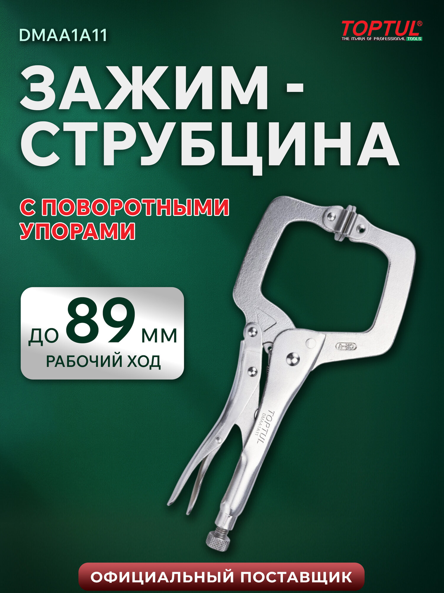 Зажим-струбцина 280 мм c поворотными упорами TOPTUL (DMAA1A11)