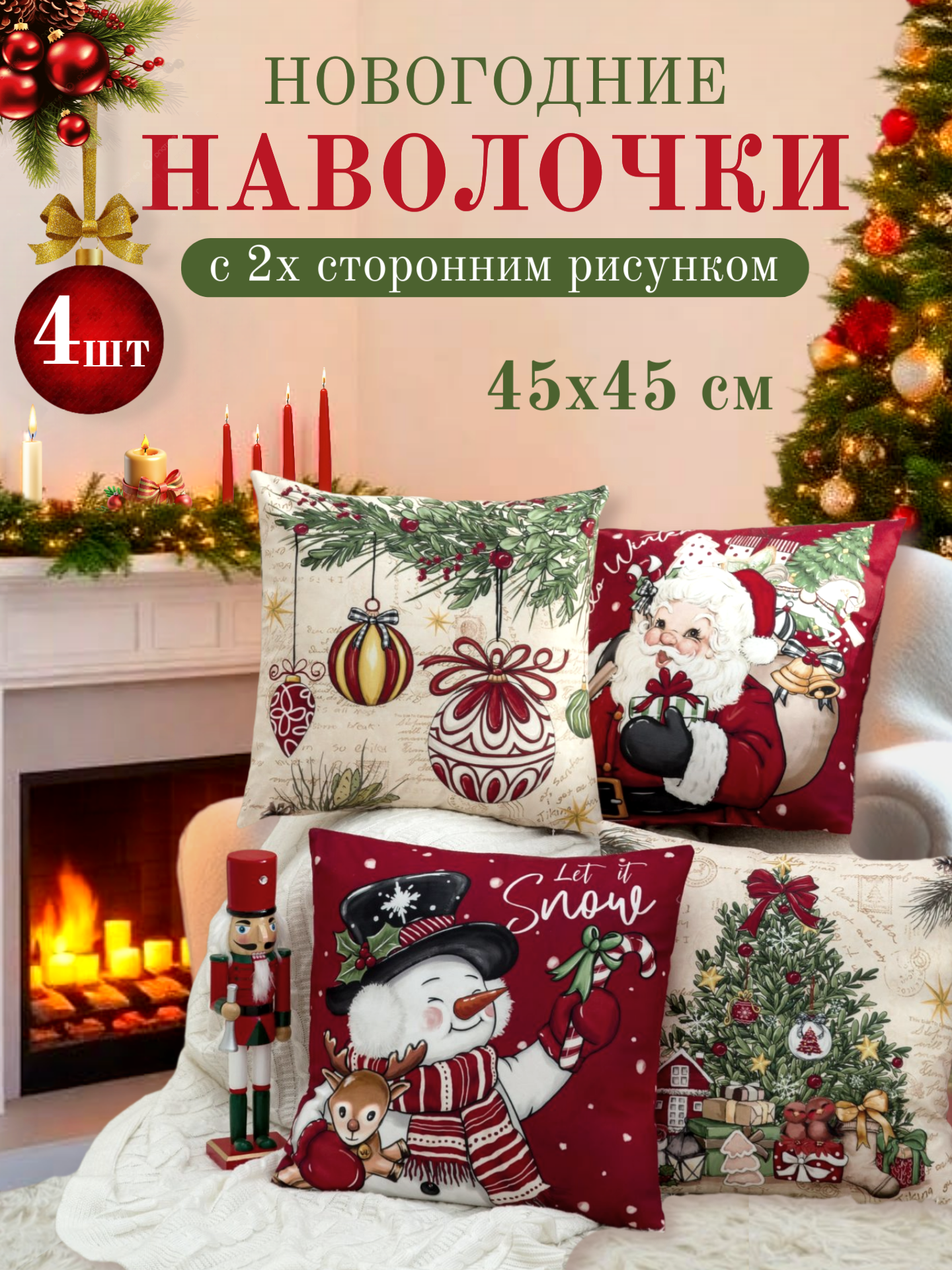 Наволочка декоративная 45х45 см (4 шт) Павлина подарок на Новый год 2026 Дед мороз и снеговик