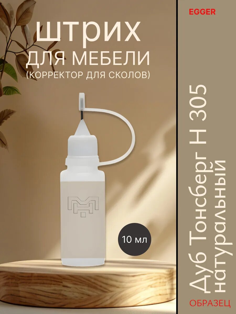 Штрих для мебели для сколов H 305 Дуб Тонсберг натуральный