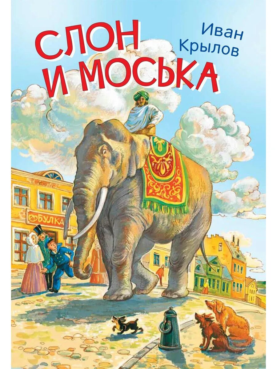 Слон и моська. Басни