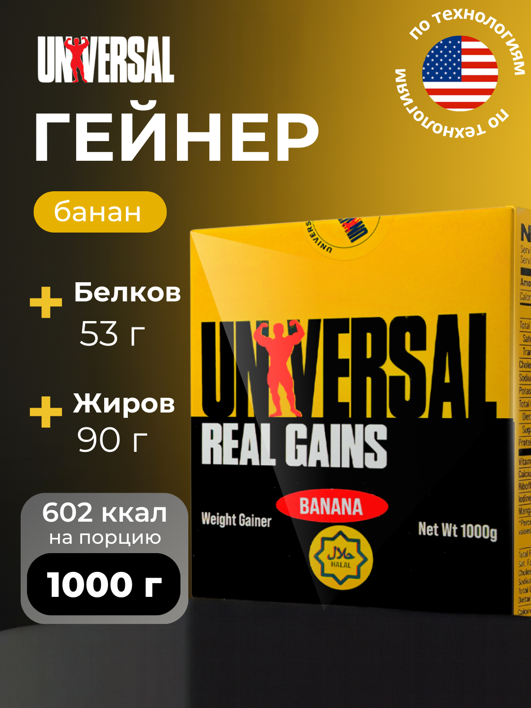 Гейнер Universal Real Gains, Usa, Halal, Спортивное питание для набора мышечной массы