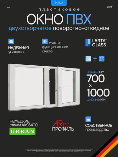 Изображение товара Окно пластиковое ПВХ 70 х 100 см двухстворчатое правое открывание белое однокамерный энергосберегающий стеклопакет