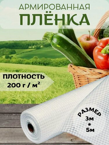 Изображение товара Армированная плёнка, плотность 200г/м2, прозрачная, размер 3x5м
