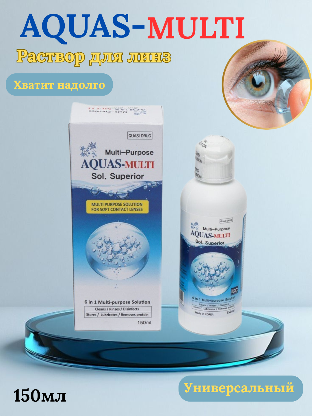 Многофункциональный раствор Savdo Aqua Sol Superior, для мягких контактных линз, 150 мл