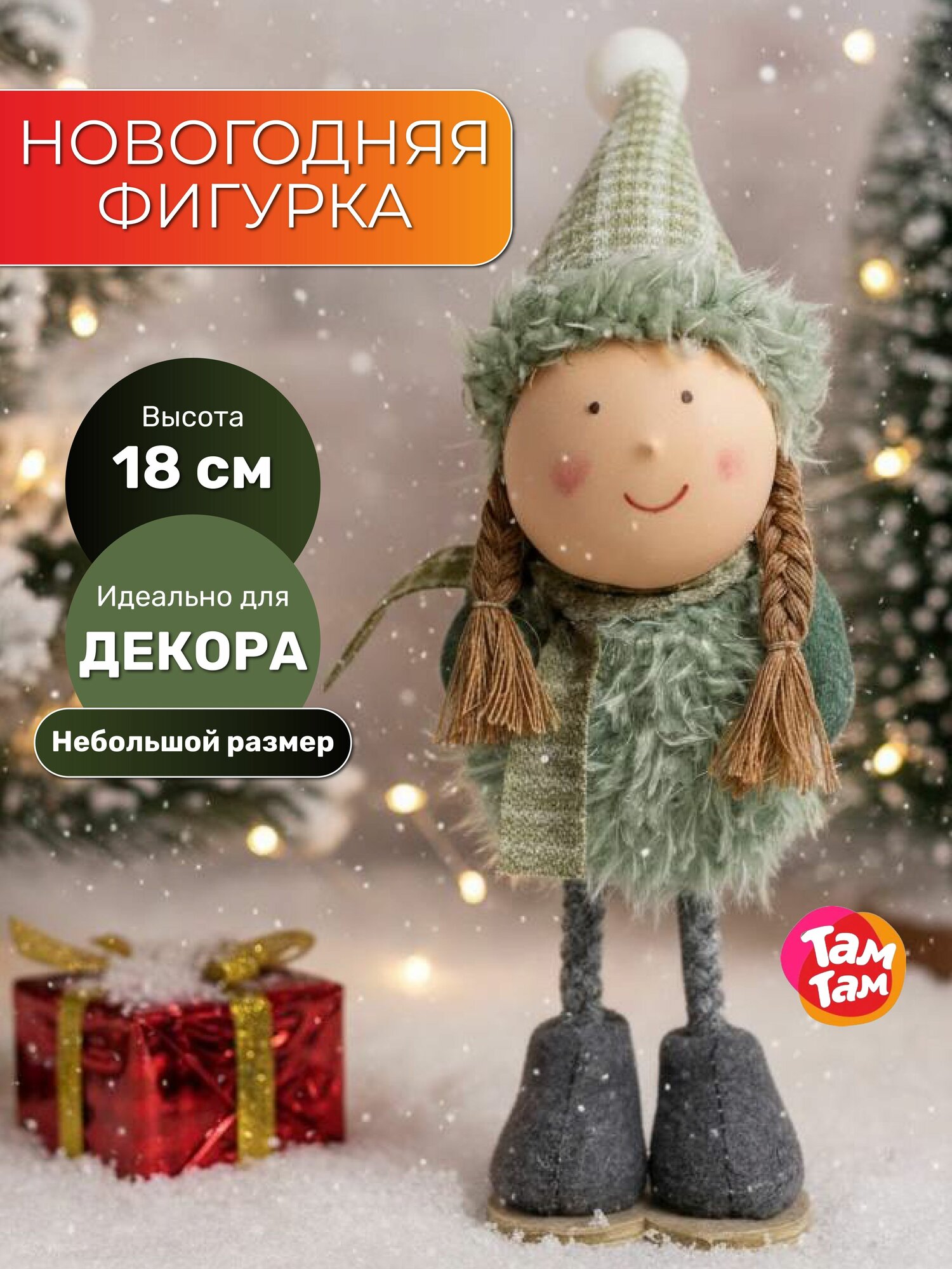 Девочка в колпаке 18*6 см/ новогодние украшения Дед Мороз Олень Снеговик Снегурочка/ новогодний декор и украшения для дома и офиса на Новый год 2026/ Там-там