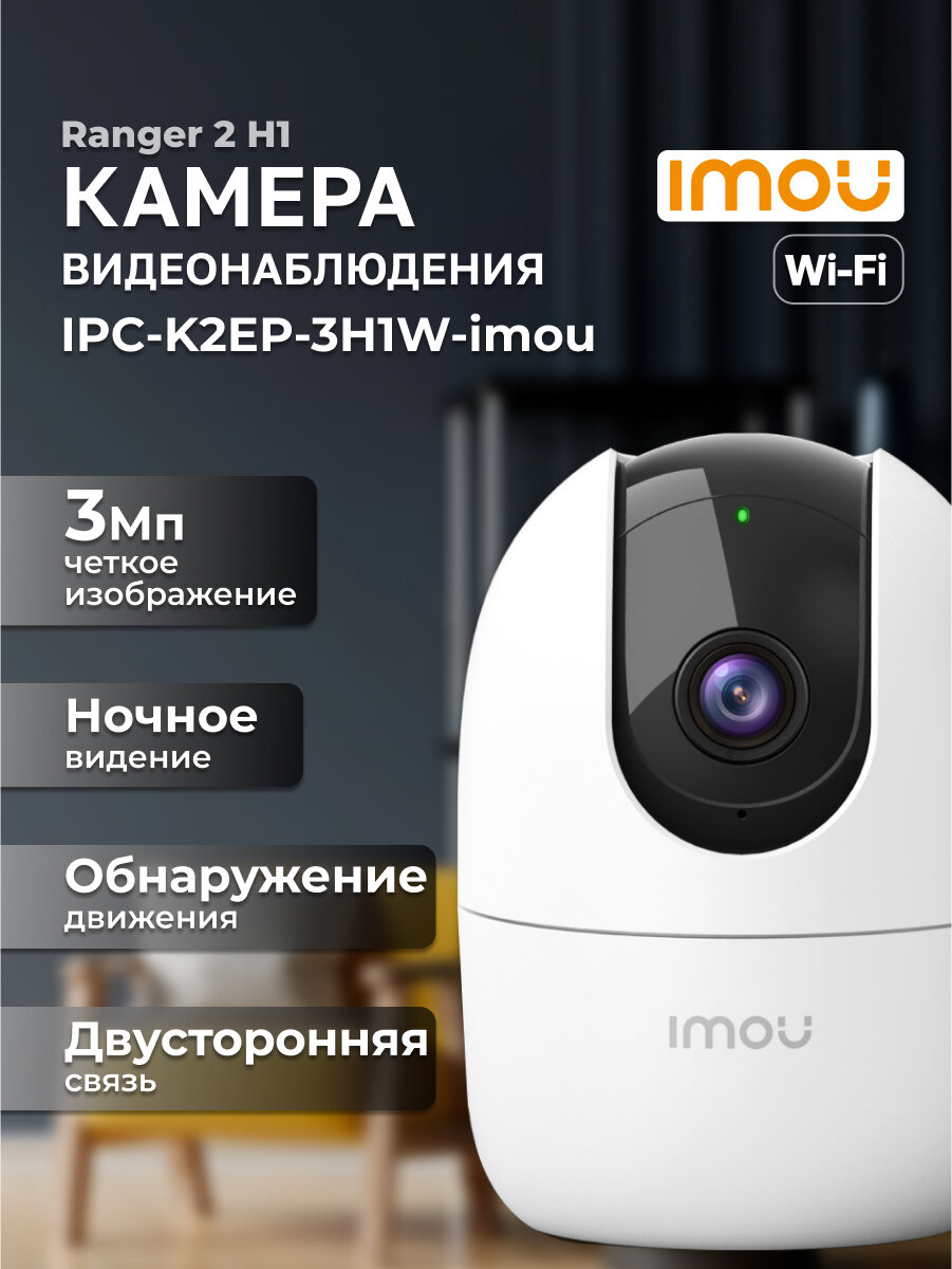 Wi-Fi-камера для дома и офиса 3Мп IMOU Ranger 2 IPC-K2EP-3H1W-imou