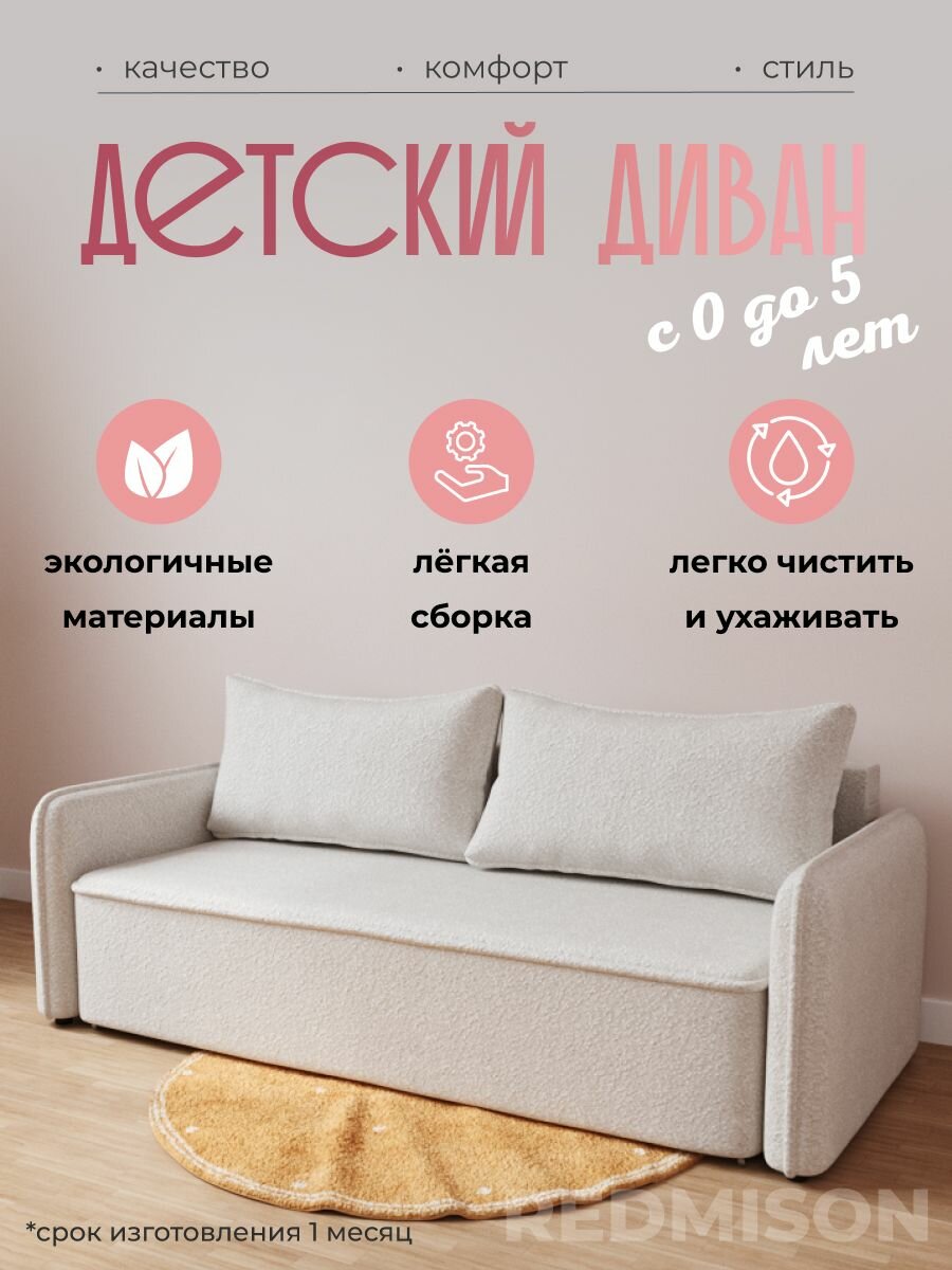 Детский диван-кровать REDMISON раскладной бежевый 80x47x46 см