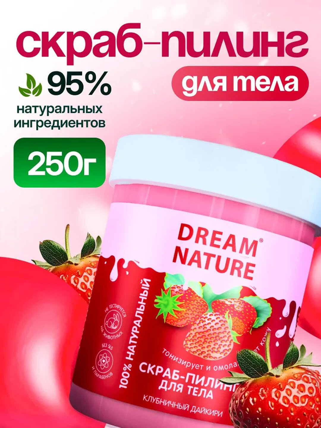 Скраб для тела антицеллюлитный "Клубничный" 250 г, Dream Nature , 250 г