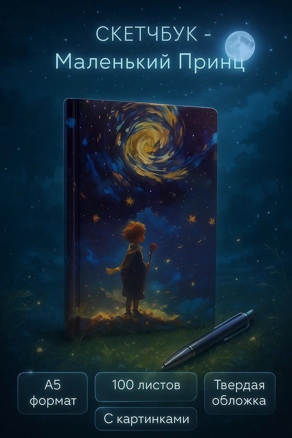 Скетчбук «Маленький Принц под звёздным небом» — волшебный блокнот с твёрдой обложкой