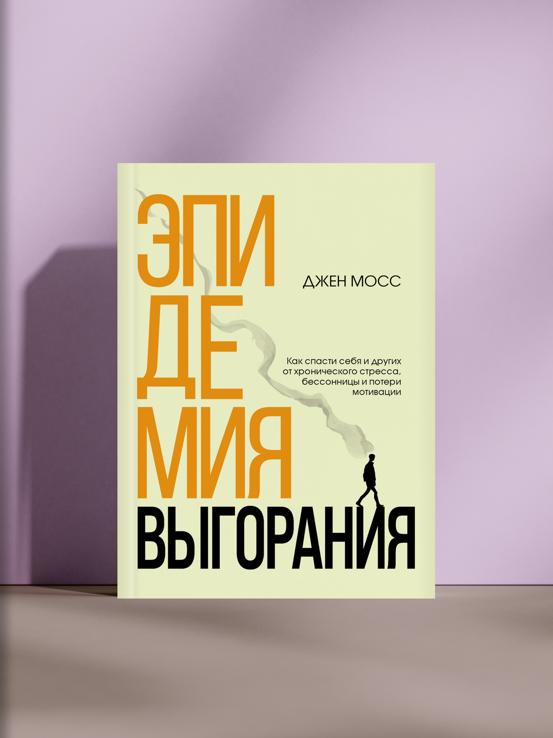 Эпидемия выгорания: как справиться со стрессом и вернуть себе энергию