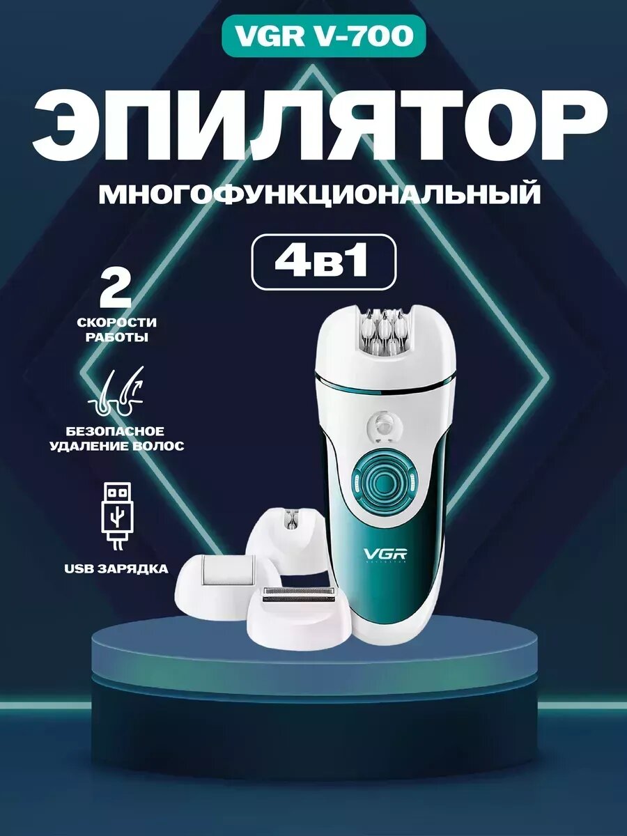 Эпиляторы женские/эпилятор/4 в 1/Электробритва женская/Женский триммер/Пемза для ног Эпилятор (4 в 1) VGR V-700