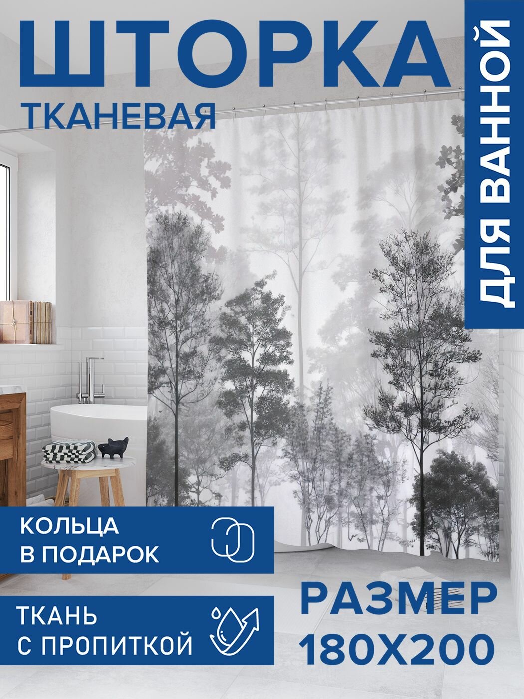 Штора для ванной тканевая 180х200 водоотталкивающая занавеска в душевую 