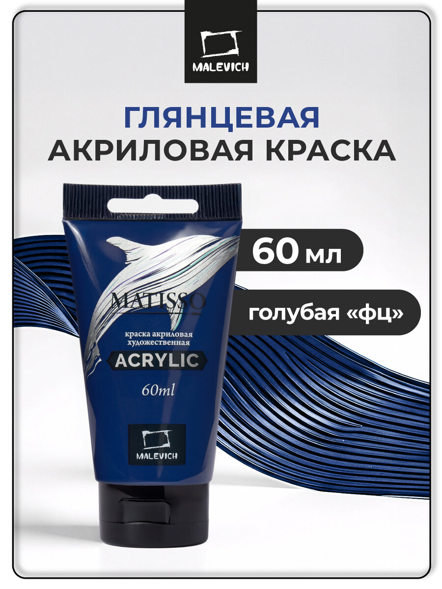 Акриловая краска Малевичъ Matisso голубая 