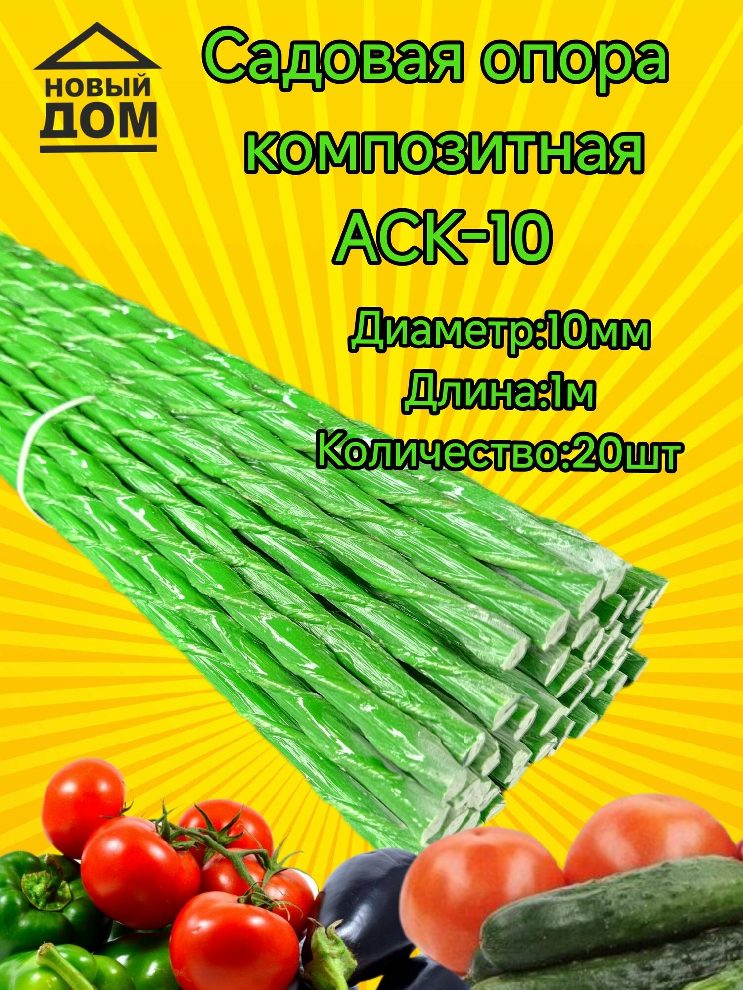 Садовая опора 10 мм 1 м для подвязки растений (колышки композитные) 20 шт.